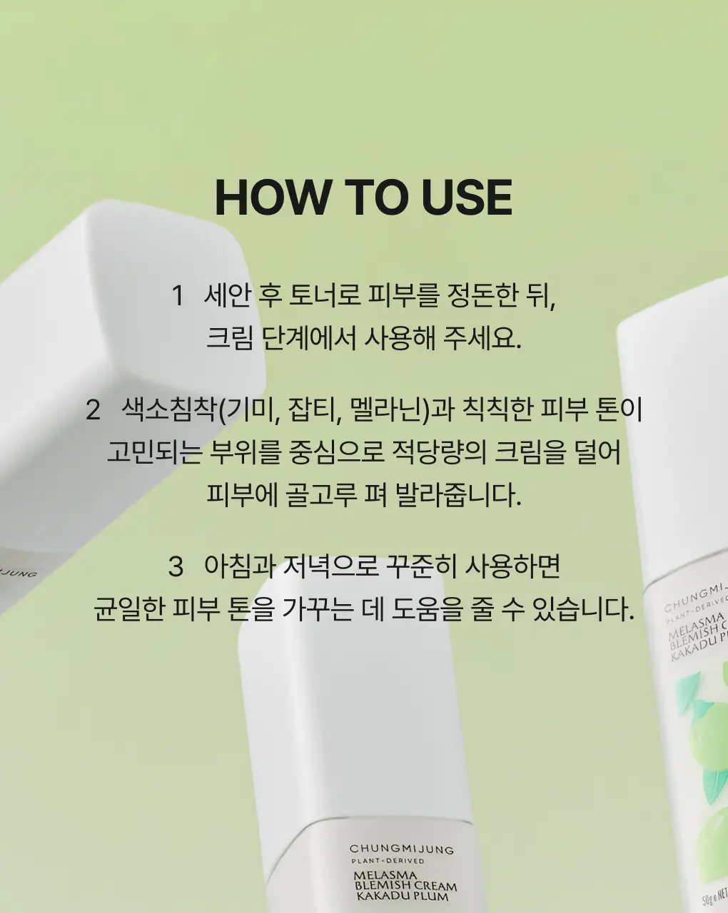 [색소침착/흔적] 청미정 기미잡티크림 카카두플럼 50g 상세페이지 14